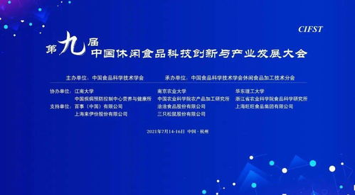 完整日程发布 第九届中国休闲食品科技创新与产业发展大会即将于7月14 16日在杭州召开